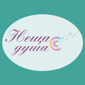 Социално предприятие Неща с душа
