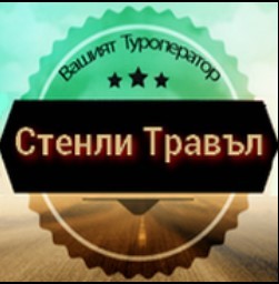 Стенли Травъл